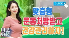 마포구에서 맞춤형 운동처방받고 건강관리하자! 外 / 마포투데이 (22. 5. 16) - kakaoTV 마포구에서 맞춤형 운동처방받고 건강관리하자! 外... 