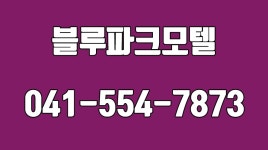 천안모텔추천,동남구모텔추천,신부동모텔추천,블루파크모텔 - kakaoTV 천안모텔추천,동남구모텔추천,신부동모텔추천,블루파크모텔