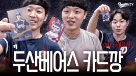 다음스포츠 | 카드깡으로 시작해서 장기자랑으로 끝나버린 영상 | CU 두산베어스 포토카드깡 [베어스티비] 다음스포츠 | 카드깡으로 시작해서... 