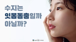 [부산해운대잇몸돌출교정치과 - 뉴욕스마일교정치과] - kakaoTV 수지는 잇몸돌출일까 아닐까? [부산해운대잇몸돌출교정치과... 