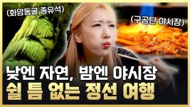 바람도 쉬어가는 마을 올 여름 정선 어때? - kakaoTV 바람도 쉬어가는 마을 올 여름 정선 어때?