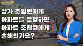 상가 조합원에게 아파트를 분양하면 아파트 조합원에게 손해인가요? (feat.대우마리나 상가) [쇼미더고민] - kakaoTV 상가 조합원에게... 