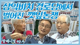 삼익비치 경로당에서 벌어진 깻잎논쟁! | [할매니얼 EP.4] - kakaoTV 삼익비치 경로당에서 벌어진 깻잎논쟁! | [할매니얼 EP.4]