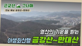 등산코스 추천, 전남 해남 금강산~만대산 - kakaoTV 등산코스 추천, 전남 해남 금강산~만대산