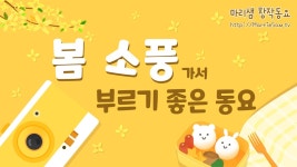 봄 소풍 가서 부르기 좋은 동요 / 즐거운 소풍길에 친구랑 선생님이랑 같이 불러요! - kakaoTV 봄 소풍 가서 부르기 좋은 동요 / 즐거운 소풍길에... 