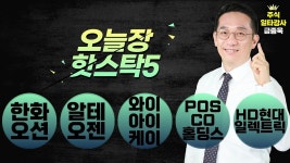 외국인·기관 ‘쌍끌이’ │ 한화오션, 알테오젠, 와이아이케이 - kakaoTV [오늘장핫스탁5] 코스피 반등 성공... 외국인·기관 ‘쌍끌이’... 