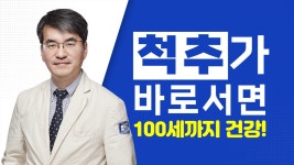 척추가 바로서면 100세까지 건강! - 신경외과 김진성 교수 - kakaoTV 척추가 바로서면 100세까지 건강! - 신경외과 김진성 교수