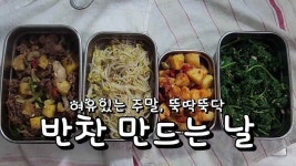 여유있는 주말, 뚝딱뚝딱 반찬 만드는 날 - kakaoTV 여유있는 주말, 뚝딱뚝딱 반찬 만드는 날