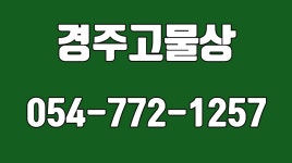 형제중고물물센타 | 경주고물상,경주고물수집,경주재활용센타,경주철거공사 - kakaoTV 경주고물상,경주고물수집,경주재활용센타,경주철거공사