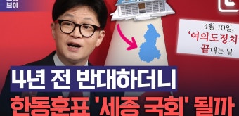 '국회 세종이전' 한동훈...4년 전 국힘 반대 어쩌나 - kakaoTV '국회 세종이전' 한동훈...4년 전 국힘 반대 어쩌나