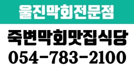 죽변막회맛집식당,울진막회전문점,울진횟집,울진맛집,울진가자미조림,울진생선구이전문점 - kakaoTV 죽변막회맛집식당,울진막회전문점... 