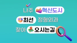 나주 정형외과 오시는 길 - kakaoTV 나주 정형외과 오시는 길