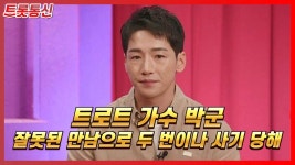 트로트가수 박군 "모친 장례식 조의금 200만원, 지인에게 사기 당해" [트롯통신] - kakaoTV 트로트가수 박군 "모친 장례식 조의금 200만원...