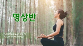 명상반 4일째 - kakaoTV 명상반 4일째