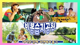 [화성아 놀자 ep.4] 비봉습지공원으로 떠나는 자연학습 여행😍 - kakaoTV [화성아 놀자 ep.4] 비봉습지공원으로 떠나는 자연학습 여행😍