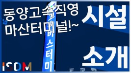 [EP03]동양고속에서 직영운영하는 동양고속 마산고속버스터미널입니다 하하.-마산동양고속버스터미널 - kakaoTV [EP03]동양고속에서... 