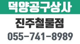 덕양공구상사,진주철물점,진주전동공구,동성동철물점,동성동전동공구 - kakaoTV 덕양공구상사,진주철물점,진주전동공구,동성동철물점... 
