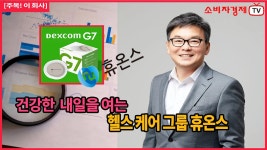 [주목! 이 회사] 글로벌 토탈 헬스케어 기업 휴온스 - kakaoTV [주목! 이 회사] 글로벌 토탈 헬스케어 기업 휴온스