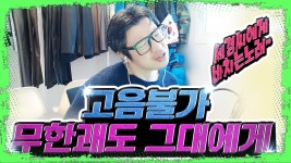 고음불가 노래방. 무한괘도-그대에게 (신세경에게 바치는 노래) - kakaoTV 고음불가 노래방. 무한괘도-그대에게 (신세경에게 바치는 노래)