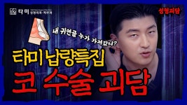 인천성형외과 납량특집! 코성형 괴담! (#인천구월동성형외과 최성훈) - kakaoTV 인천성형외과 납량특집! 코성형 괴담! (#인천구월동성형외과... 