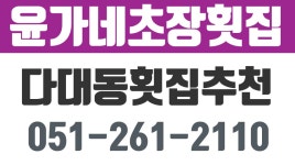 윤가네초장횟집,부산사하구다대포횟집,다대동횟집추천,사하구회맛집,사하구횟집 - kakaoTV 윤가네초장횟집,부산사하구다대포횟집... 