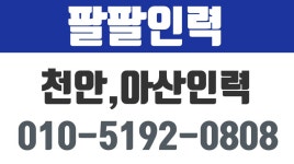 팔팔인력,천안인력,아산인력 - kakaoTV 팔팔인력,천안인력,아산인력