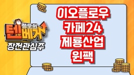 [텐베거 장전관심주] 이오플로우(294090), 카페24(042000)... 장전관심주] 이오플로우(294090), 카페24(042000), 제룡산업(147830)