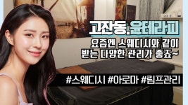 안산출장스웨디시테라피 | #고잔동스웨디시 윤테라피는 여성전용코스도 준비되어있는 1인샵!! - kakaoTV #고잔동스웨디시 윤테라피는 여성전용코스도 준비되어있는 1인샵!!