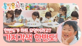 [7세도 쉬운 통일]시즌2 통일유치원 미술시간 - kakaoTV [7세도 쉬운 통일]시즌2 통일유치원 미술시간