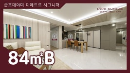 군포대야미 디에트르 시그니처 84㎡B타입 모델하우스(견본주택)내부 영상 #분양아파트 - kakaoTV 군포대야미 디에트르 시그니처 84㎡B타입... 