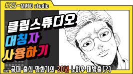 대칭자를 활용한 웹툰 그리기(feat.클립스튜디오 초보자용) - kakaoTV 대칭자를 활용한 웹툰 그리기(feat.클립스튜디오 초보자용)