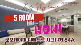 군포대야미 디에트르 시그니처 84㎡A타입 모델하우스(견본주택)내부... kakaoTV 군포대야미 디에트르 시그니처 84㎡A타입 모델하우스... 