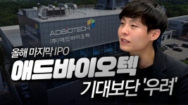 올해 마지막 IPO ‘애드바이오텍’, 기대해봐도 될까?!(기자가 발견한 이슈/21.12.08) - kakaoTV 올해 마지막 IPO ‘애드바이오텍’... 
