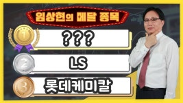 [임상현의 메달 종목] 동메달 롯데케미칼, 은메달 LS, 대망의 금메달 종목은!? │ 주가전망, 주식전망 - kakaoTV [임상현의 메달 종목] 동메달... 