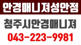 안경매니져성안점,청주시안경매니져,상당구안경,북문로2가안경점,북문로2가안경원 - kakaoTV 안경매니져성안점,청주시안경매니져... 