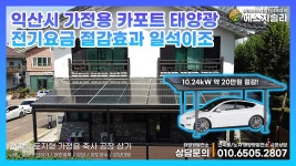 전북 익산시 모현동1가 카포트 가정용 상계거래 주차장 태양광 10.24kW 시공 #익산시태양광 #익산태양광 - kakaoTV 전북 익산시 모현동1가... 