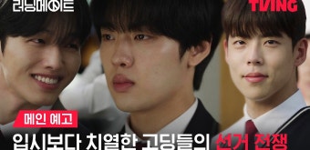 [러닝메이트] 거짓으로 얼룩진 학생회장 선거️ 이기면 진짜가 된다ㅣ메인 예고ㅣTVING - kakaoTV [러닝메이트] 거짓으로 얼룩진...