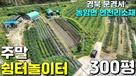 NO:4-257번#문경시땅#문경땅#문경시부동산#문경부동산#문경시농암면연천리주말쉼터놀이터매매#문경시농암면연천리 - kakaoTV NO:4-257번... 