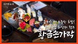[식구땡🍴18편] – 광진구 ‘황금손가락’ 🍣 배달앱 땡겨요 맛집 리뷰 검증 프로젝트! - kakaoTV [식구땡🍴18편] – 광진구 ‘황금손가락’... 