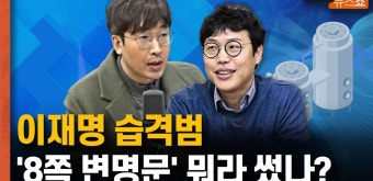 이재명 습격범 '8쪽 변명문' 뭐라 썼나? - kakaoTV 이재명 습격범 '8쪽 변명문' 뭐라 썼나?