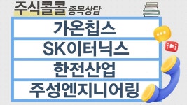 [종목상담 주식콜콜] 가온칩스, SK이터닉스, 한전산업, 주성엔지니어링 │ 최충성 전문가 - kakaoTV [종목상담 주식콜콜] 가온칩스, SK이터닉스... 