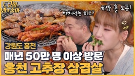 홍천 고추장 삼겹살에 감탄사만 나오는 토밥즈! - kakaoTV 🍚EP.112 고기 계의 차은우! 홍천 고추장 삼겹살에 감탄사만 나오는 토밥즈! 