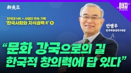 단국대 HK+사업단 연속 기획 ‘한국사회와 지식권력Ⅱ’ ⑤ 안병우 한국학중앙연구원장 - kakaoTV 단국대 HK+사업단 연속 기획 ‘한국사회와... 