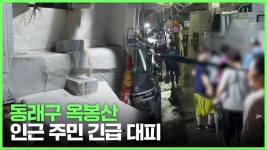 동래구 옥봉산 인근 주민 긴급 대피 - kakaoTV 동래구 옥봉산 인근 주민 긴급 대피