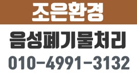 조은환경,음성폐기물처리,금왕폐기물처리,장호원폐기물처리,대소폐기물처리 - kakaoTV 조은환경,음성폐기물처리,금왕폐기물처리... 
