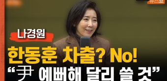 나경원 “한동훈 차출? 아냐.. 尹 예뻐해서 달리 쓸 것” - kakaoTV 나경원 “한동훈 차출? 아냐.. 尹 예뻐해서 달리 쓸 것”
