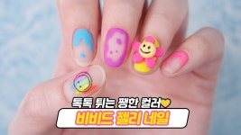 비비드 젤리네일💛 톡톡 튀는 쨍한 컬러로 여름맞이 - kakaoTV 비비드 젤리네일💛 톡톡 튀는 쨍한 컬러로 여름맞이