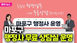 마포구 행정사 무료 상담실 운영 / 행복뉴스(26.01.08.) - kakaoTV 마포구 행정사 무료 상담실 운영 / 행복뉴스(26.01.08.)