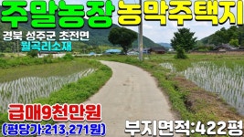 NO:1-1078번#성주군땅.성주땅.성주군부동산.성주부동산.성주군초전면월곡리주말농장용지매매.성주군주마농장부지 - kakaoTV NO:1-1078번... 