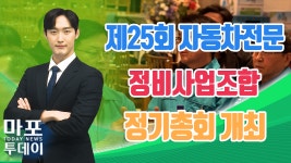 제25회 자동차전문정비사업조합 정기총회 개최 外 / 마포투데이 (24. 2. 23) - kakaoTV 제25회 자동차전문정비사업조합 정기총회 개최 外... 